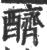 𨣧(印刷字体·宋·广韵)