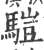 𩥉(印刷字体·宋·广韵)