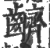 𪊆(印刷字体·宋·广韵)