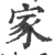 家(印刷字体·宋·广韵)