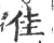 佳(印刷字体·宋·广韵)