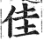 佳(印刷字体·明·洪武正韵)