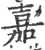 嘉(印刷字体·宋·广韵)