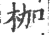 枷(印刷字体·宋·广韵)