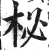 柲(印刷字体·明·洪武正韵)