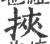 挾(印刷字体·宋·广韵)