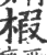 椵(印刷字体·宋·广韵)