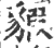 貑(印刷字体·宋·广韵)