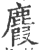 麚(印刷字体·宋·广韵)