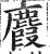 麚(印刷字体·明·洪武正韵)