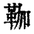 𩊏(印刷字体·清·康熙字典)