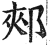 郏(印刷字体·明·洪武正韵)