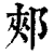 郏(印刷字体·清·康熙字典)