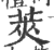 荚(印刷字体·宋·广韵)