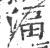 湢(印刷字体·宋·广韵)