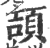 颉(印刷字体·宋·广韵)