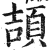 颉(印刷字体·明·洪武正韵)