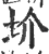 圿(印刷字体·宋·广韵)