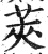 莢(印刷字体·明·洪武正韵)