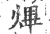 熚(印刷字体·宋·广韵)