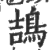 鴶(印刷字体·宋·广韵)