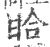 䀫(印刷字体·宋·广韵)