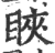 䀹(印刷字体·宋·广韵)