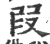 叚(印刷字体·宋·广韵)