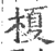 榎(印刷字体·宋·广韵)