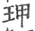 玾(印刷字体·宋·广韵)