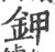 鉀(印刷字体·宋·广韵)