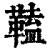 𩌍(印刷字体·清·康熙字典)