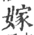 嫁(印刷字体·宋·广韵)