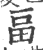 畐(印刷字体·宋·广韵)