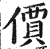 價(印刷字体·明·洪武正韵)