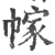 幏(印刷字体·宋·广韵)