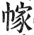 幏(印刷字体·明·洪武正韵)