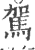 駕(印刷字体·宋·广韵)