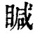 䁍(印刷字体·清·康熙字典)