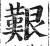 艰(印刷字体·明·洪武正韵)