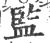 监(印刷字体·宋·广韵)