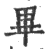 畢(印刷字体·宋·广韵)