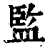 监(印刷字体·清·康熙字典)