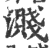 溅(印刷字体·宋·广韵)