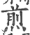 煎(印刷字体·宋·广韵)