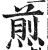 煎(印刷字体·明·洪武正韵)