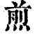 煎(印刷字体·清·康熙字典)