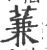 蒹(印刷字体·宋·广韵)