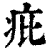 疪(印刷字体·清·康熙字典)