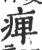 痺(印刷字体·宋·广韵)